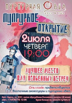 Вечеринка «Пурпурное открытие» в «Пурпурной овце»