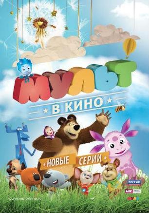 Мульт в кино. Выпуск № 14