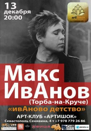 Макс ИвАнов («Торба-на-Круче») в арт-клубе «Артишок»