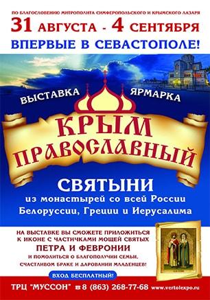 Выставка-ярмарка «Крым Православный»