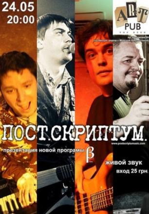 Группа Пост.Скриптум в TOP BEER PUB 24 мая 2013