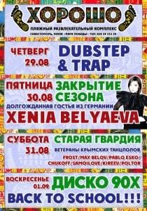 Back To School. Дискотека 90-х