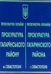 Приём граждан Гагаринского района прокурором города Севастополя