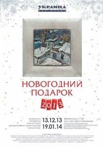 Выставка «Новогодний подарок» в арт-отеле «Украина»