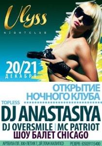 Ночной клуб Ulyss. Открытие 20-21 декабря 2013