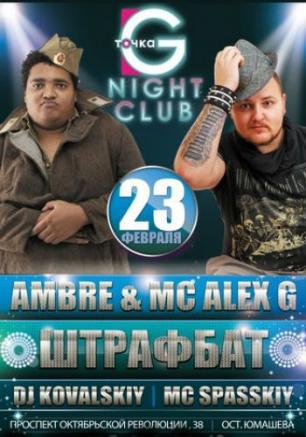 DJ Ambre & Mс Alex G в ночном клубе «Точка G» 23 февраля 2014
