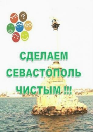 Совещание организаторов и участников общегородской экологической акции «Сделаем Севастополь чистым!»