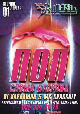 Вечеринка «Попсовый вторник» в ночном клубе Butterfly 1 апреля 2014 
