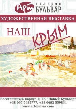 Выставка «Наш Крым» в галерее ​«Арт-Бульвар». Открытие