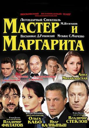 «Мастер и Маргарита». Спектакль Московского независимого театра