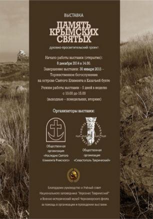 Выставка «Память крымских святых» в НЗ «Херсонес Таврический»