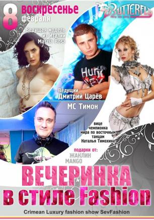 ​Вечеринка в стиле Fashion в клубе Butterfly 