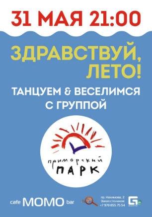 Вечеринка «Здравствуй, лето!» в Café bar МОМО ​