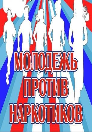 Концерт-акция «Молодёжь против наркотиков» на летней эстраде Приморского бульвара «Ракушка»