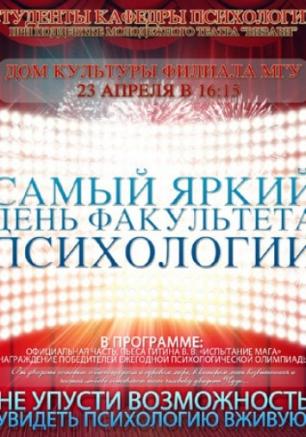 Самый яркий день факультета психологии