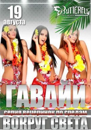 Вечеринка «Гавайи» в ночном клубе Butterfly​