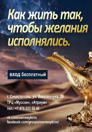 Лекция «Как жить так, чтобы желания исполнялись» в «Атриуме»