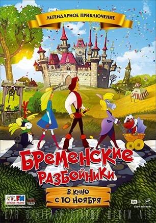 Бременские разбойники