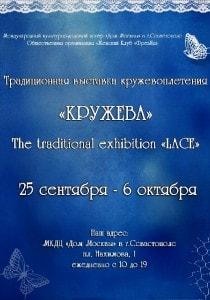 Выставка «Кружева». Открытие
