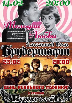 Вечеринка «Мелодии любви» в Хмельном доме «Брудершафт» 14 февраля 2014