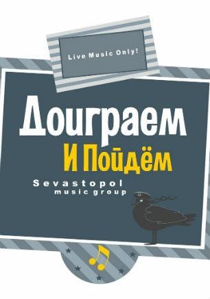 Группа «Доиграем и Пойдём» & Оля в рок-баре «ВетеРок» 4 апреля 2014