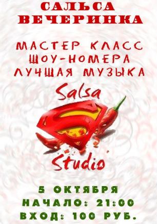 Сальса-вечеринка от «Salsa Studio» 5 октября 2014