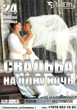 Вечеринка ​«Свадьба на одну ночь» в ночном клубе Butterfly