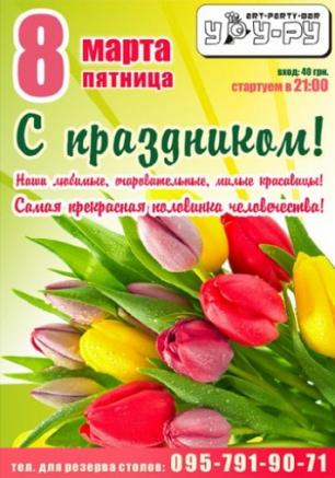 Женский день в УРУ-РУ