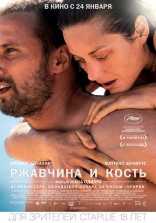 Ржавчина и кость