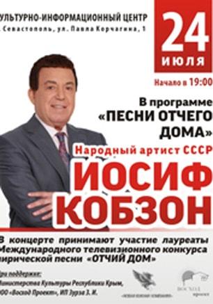 Концерт Иосифа Кобзона в КИЦ. 24 июля 2015