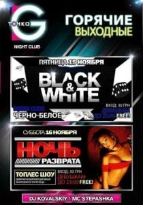Party Black & White в ночном клубе «Точка G»