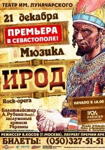 Мюзикл (рок-опера) «Ирод» в театре имени Луначарского - 21 декабря 2013