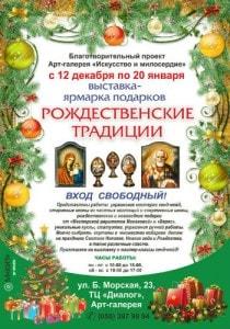 Выставка-ярмарка подарков «Рождественские традиции» в арт-галерее «Искусство и милосердие». Открытие