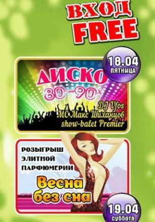Disco 80-90-x в клубе Premier 18 апреля 2014