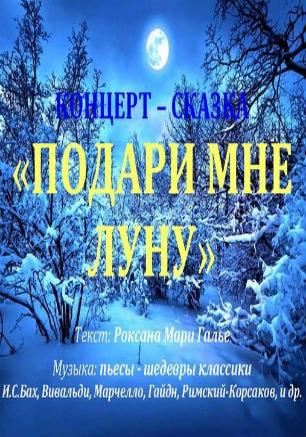 Концерт-сказка для детей «Подари мне луну» от дуэта «Виолончелиссимо»