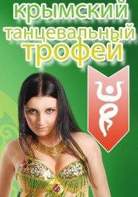 Конкурс-фестиваль «Крымский танцевальный трофей — 2014». Восточные танцы