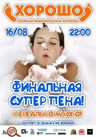 Пенная вечеринка в ПРК «Хорошо» 16 августа 2014