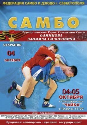 ХХХIX традиционный открытый чемпионат Севастополя по самбо памяти Даниила Одинцова