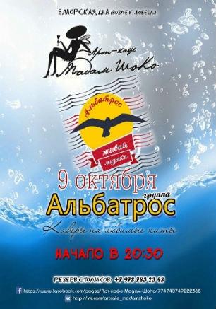 Группа «Альбатрос» в арт-кафе «Мадам Шоко» 9 октября 2014