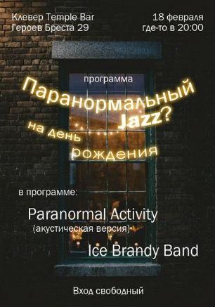 Паранормальный джаз в Клевер Temple Bar 18 февраля 2015