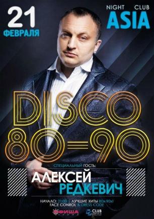 Вечеринка «Disco 80-90-х» в ночном клубе ASIA