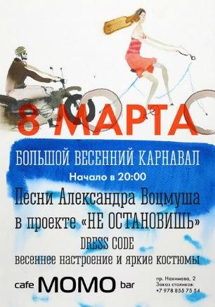 Вечеринка «Весенний карнавал» в Café bar МОМО ​