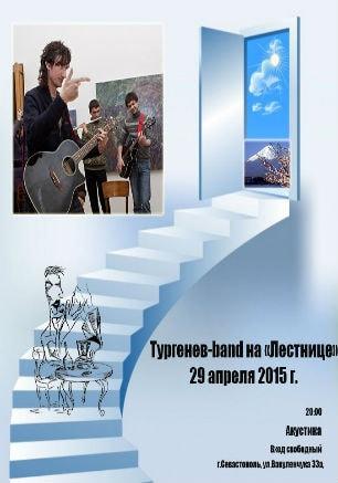 Квартирник с группой «Тургенев-band» в СКЦ «Лестница»