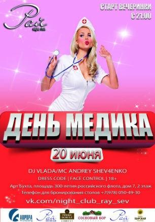 Вечеринка «День медика» в ночном клубе «Рай» 