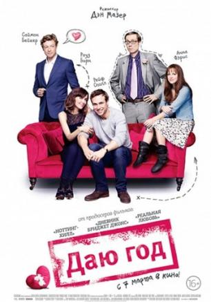 Даю год