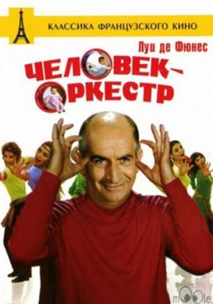Человек-оркестр