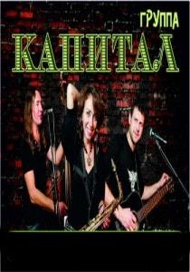 Группа «Капитал» & bar Spot