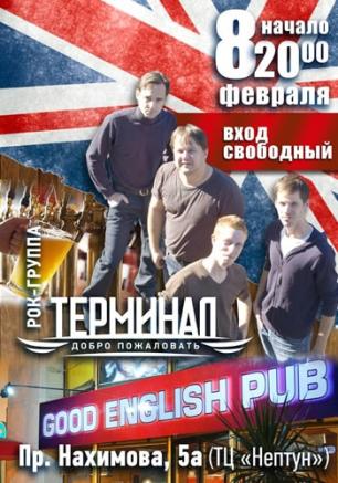 Концерт группы «Терминал» в Good English Pub – 8 февраля 2014