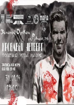 MAFIA CRIMEA LEAGUE — «Кровавый четверг». 30 января 2014