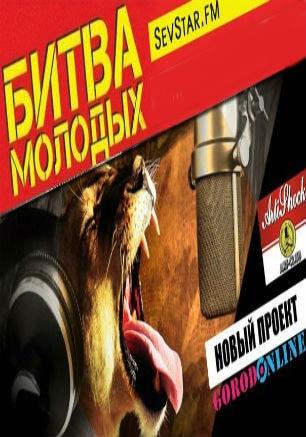 Музыкальный проект «Битва молодых». Концерт молодых исполнителей в арт-клубе «Артишок» 28 апреля 2014 